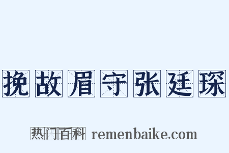 挽故眉守张廷琛是什么意思的图片